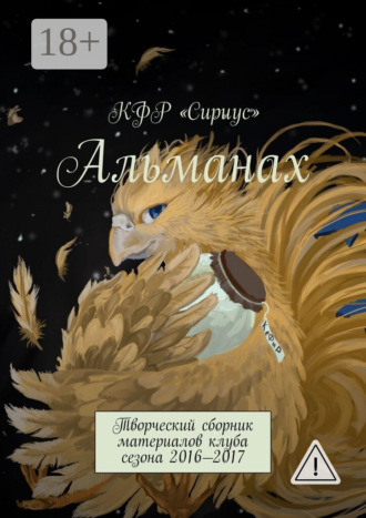 Аркадий Анатольевич Марьин. Альманах. Творческий сборник материалов клуба сезона 2016—2017