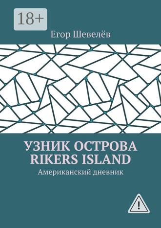 Егор Шевелёв. Узник острова Rikers Island. Американский дневник