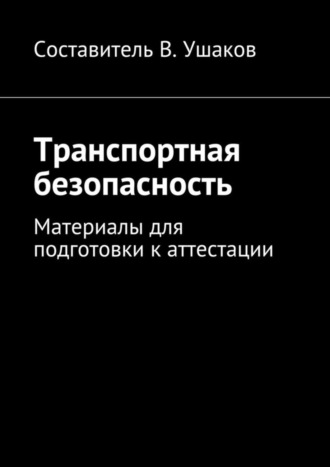 . Транспортная безопасность. Материалы для подготовки к аттестации