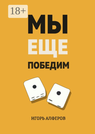 . Мы еще победим