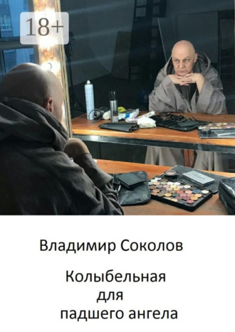 Владимир Соколов. Колыбельная для падшего ангела