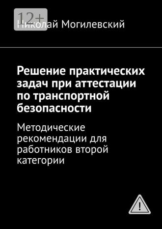 . Решение практических задач при аттестации по транспортной безопасности. Методические рекомендации для работников второй категории