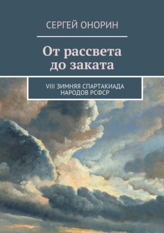 . От рассвета до заката. VIII Зимняя спартакиада народов РСФСР
