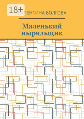 Валентина Петровна Болгова. Маленький ныряльщик
