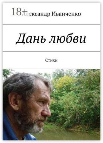 . Дань любви. Стихи