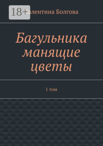 Валентина Болгова. Багульника манящие цветы. 1 том