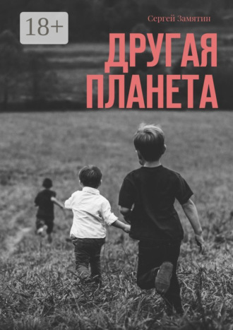 Сергей Замятин. Другая планета