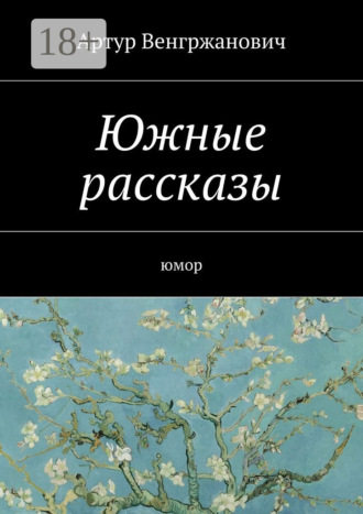 Артур Робертович Венгржанович. Южные рассказы. Юмор