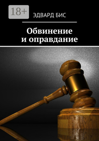 Эдвард Бис. Обвинение и оправдание