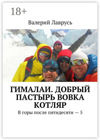 Валерий Лаврусь. Гималаи. Добрый пастырь Вовка Котляр. В горы после пятидесяти – 5