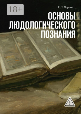 Рустам Павлович Чернов. Основы людологического познания