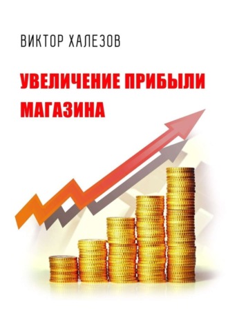. Увеличение прибыли магазина