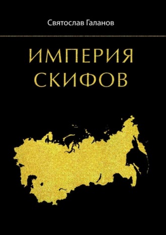 Святослав Анатольевич Галанов. Империя Скифов