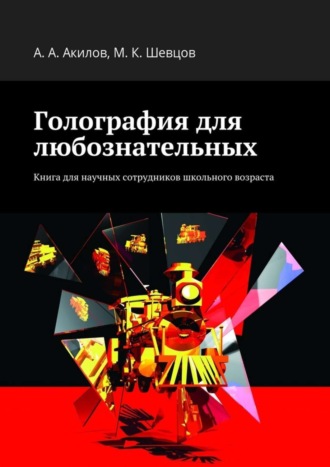 . Голография для любознательных. Книга для научных сотрудников школьного возраста