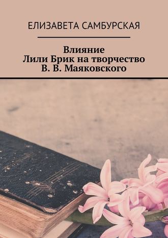 . Влияние Лили Брик на творчество В. В. Маяковского