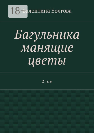 Валентина Болгова. Багульника манящие цветы. 2 том