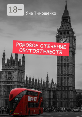 Яна Тимошенко. Роковое стечение обстоятельств