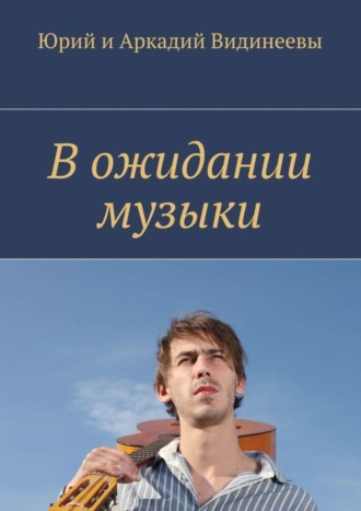 . В ожидании музыки