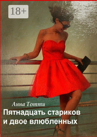 Анна Тотти. Пятнадцать стариков и двое влюбленных