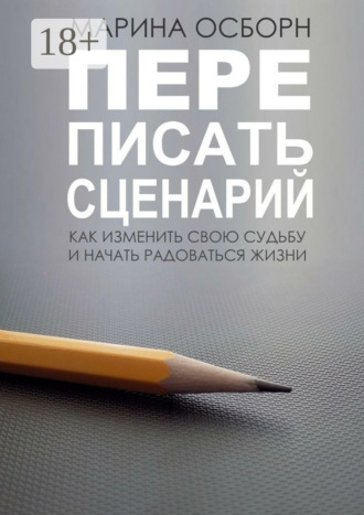 Марина Осборн. Переписать сценарий. Kак изменить свою судьбу и начать радоваться жизни