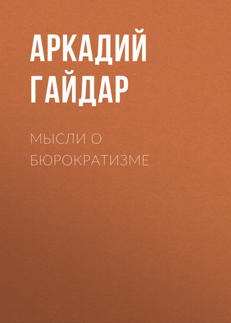 . Мысли о бюрократизме