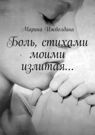 . Боль, стихами моими излитая…