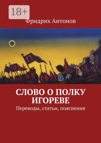 . Слово о полку Игореве. Переводы, статьи, пояснения