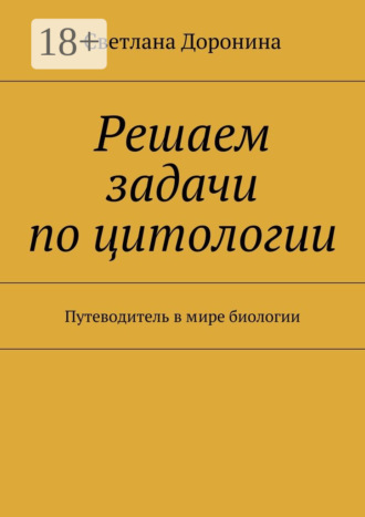 . Решаем задачи по цитологии. Путеводитель в мире биологии