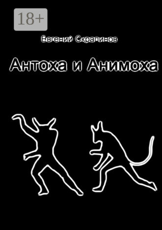 Евгений Скрапинов. Антоха и Анимоха