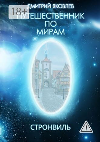 Дмитрий Яковлев. Путешественник по мирам. Стронвиль