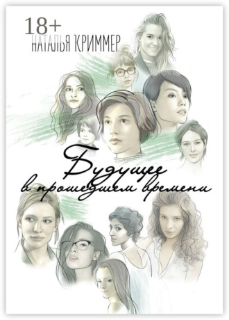 . Будущее в прошедшем времени