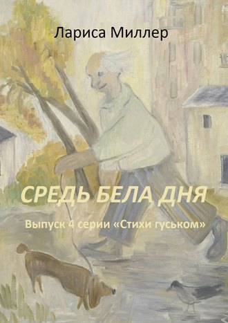 . Средь бела дня. Выпуск 4 серии «Стихи гуськом»