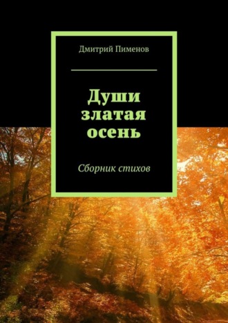 . Души златая осень. Сборник стихов