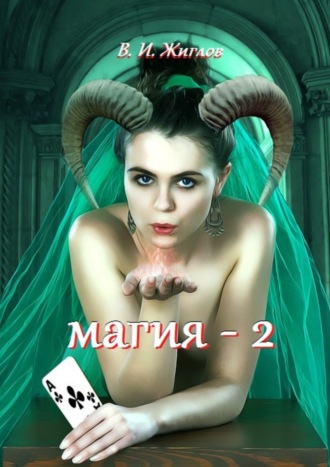 В. И. Жиглов. Магия-2