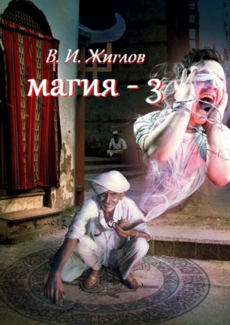. Магия-3