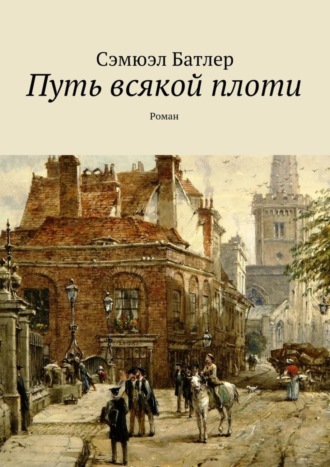 Сэмюэл Батлер. Путь всякой плоти. Роман