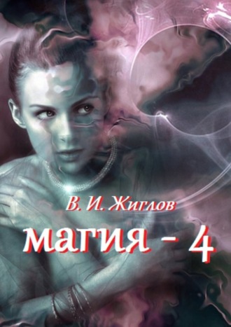 В. И. Жиглов. Магия-4