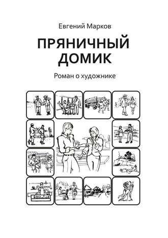 . Пряничный домик. Роман о художнике