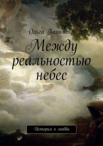 . Между реальностью небес. История о любви