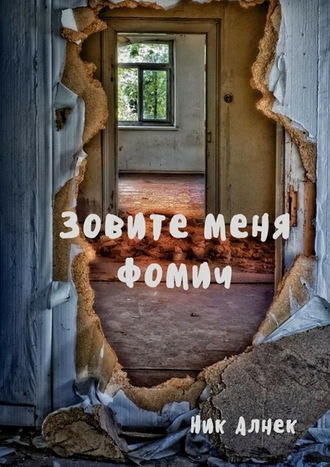 . Зовите меня Фомич