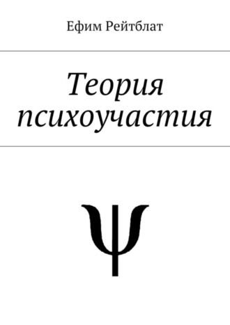 Ефим Рейтблат. Теория психоучастия