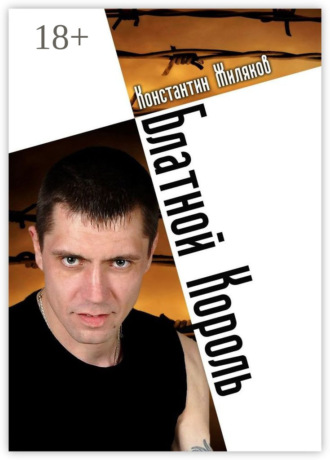 Константин Жиляков. Блатной король. Колючая лирика