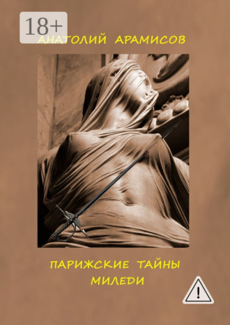. Парижские тайны миледи