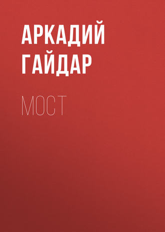 . Мост