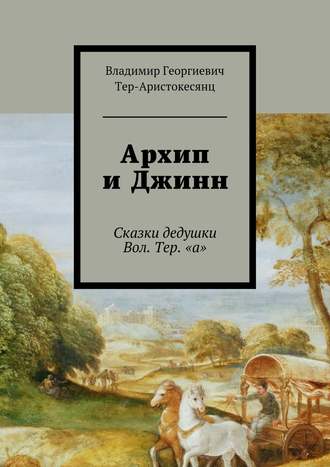 . Архип и Джинн. Сказки дедушки Вол. Тер. «а»