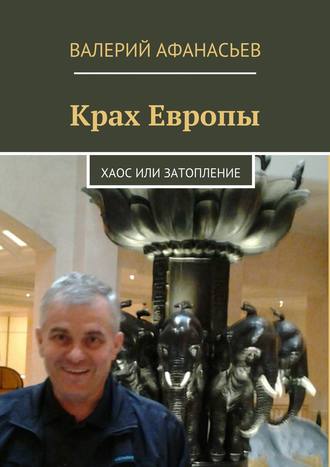 . Крах Европы. Хаос или затопление