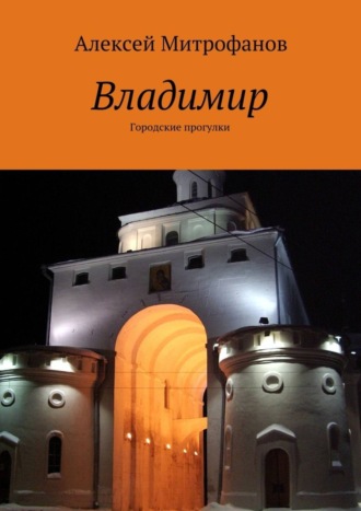 . Владимир. Городские прогулки