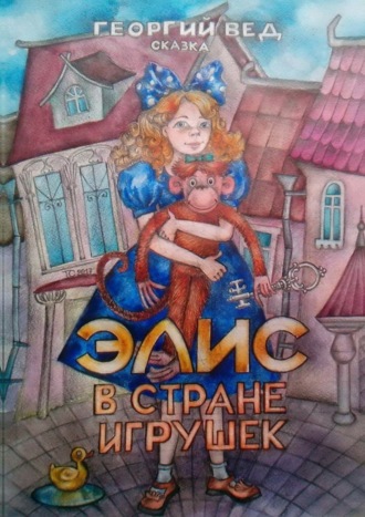 . Элис в стране игрушек