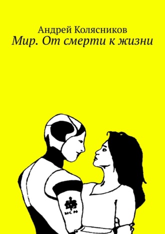 Андрей Колясников. Мир. От смерти к жизни