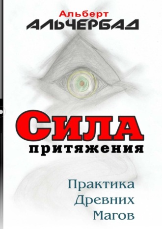 . Сила притяжения. Практика древних магов